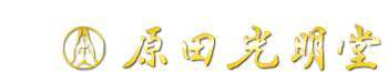 原田光明堂